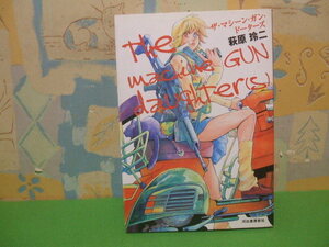 ☆☆ザ・マシーン・ガン・ドーターズ☆☆初版　萩原玲二　九竜コミックス　河出書房新社