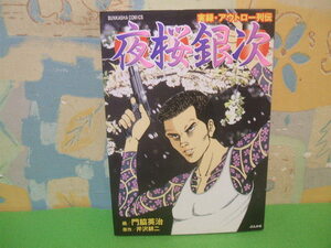 ☆☆夜桜銀次―実録・アウトロー列伝☆☆初版　門脇 英治　芹沢 耕二　ぶんか社コミックス　ぶんか社