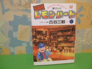 ☆☆BAR レモン・ハート―気持ちがすごくあったかい!!〈酒コミック〉 ☆☆？巻　初版　古谷三敏　アクションコミック　双葉社