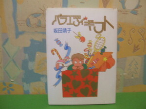 ☆☆バラエティ・ギフト　ハードカバー版☆☆初版　坂田靖子　ジュールコミックス　双葉社