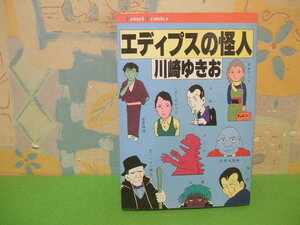 ☆☆エディプスの怪人☆☆昭和57年初版　川崎ゆきお　ケイセイコミックス　けいせい出版