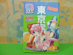 ☆☆もえるるぶ東京案内 ~史上最濃！ やくにたつ萌え系ガイドブック　帯付☆☆2005年　みさくらなんこつ　 風上 旬