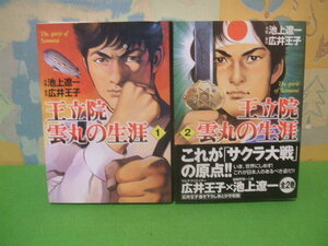 ☆☆王立院雲丸の生涯　文庫版　帯付☆☆全2巻　全初版　池上遼一　広井王子　ＭＦ文庫　メディアファクトリー