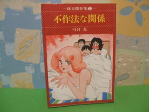 ☆☆不作法な関係　珠玉傑作集 文庫版☆☆1巻　昭和54年発行　弓月光　集英社漫画文庫　集英社