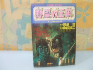 ☆野望の王国☆？　昭和62年発行　 由起 賢二 　雁屋 哲　ゴラク・コミックス　日本文芸社