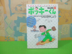 ★★ポッキーくん★VOLUME？　田中しょう　バンブーコミックス　竹書房