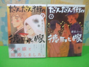 ★★だんだん街の徳馬と嫁★全2巻　全初版　藤見よいこ　ビッグコミックス　小学館