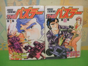 ☆☆THEパズラー☆☆全2巻　昭和60年初版　田辺節雄 　原麻紀夫　ＫＣスペシャル　講談社