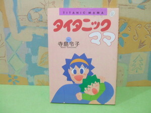 ★タイタニックママ★初版　寺島令子　シップ・フレッシュ・コミックス　スタジオシップ