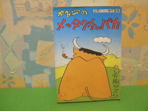☆☆ ヤスジの　メッタクチャバカ　谷岡ヤスジ傑作選集☆☆昭和52年初版　谷岡ヤスジ　コミック1000　コミック社