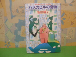 ☆☆バスカビルの魔物　坂田靖子ミステリ・コミック集☆☆坂田靖子　ハードカバー版　早川書房