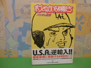 ☆☆ボブとゆかいな仲間たち　大リーグギャグ漫画　帯付☆☆初版　パンチョ近藤　ビッグコミックススペシャル　小学館