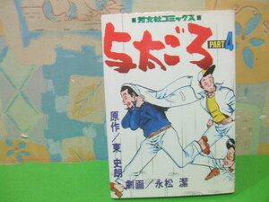 ☆☆与太ごろ☆☆part？　昭和54年初版　永松潔　芳文社コミックス　　芳文社