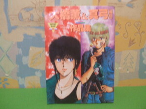 ☆☆作品集 大橋薫＆真弓（楠桂）☆☆昭和60年初版　大橋薫　ラポートコミックス　ラポー