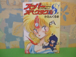 ☆☆スーパースペクタクルS☆☆☆昭和発行　かえんぐるま　ノーラコミックス　学習研究社