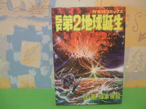 ☆☆SF第2地球誕生☆☆昭和53年初版　塚本俊昭　芳文社コミックス　芳文社