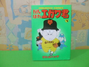 ★★がんばれエガワ君☆？巻　昭和63年初版　はた山ハッチ 　芳文社コミックス　芳文社