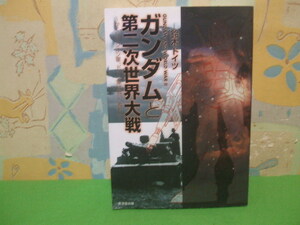 ☆☆ガンダムと第二次世界大戦―かくしてジオン軍、ドイツ軍は戦い、敗れた☆☆初版　鈴木ドイツ