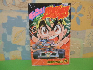 ☆☆ダッシュ!四駆郎☆☆？巻　初版　徳田ザウルス　てんとう虫コミックス　小学館