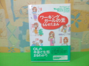 ★ワーキングガールの素　帯付★初版　ももせ たまみ　ジェットコミックス　白泉社