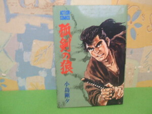 ☆☆弧剣の狼☆☆昭和58年発行　小島剛夕　アクションコミック　双葉社