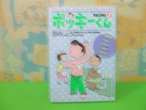 ★★ポッキーくん★VOLUME　？　初版　田中しょう　バンブーコミックス　竹書房