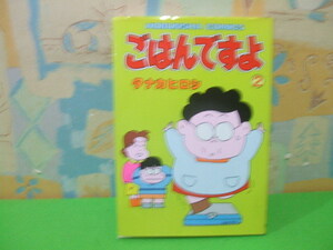 ★★ごはんですよ★？巻　昭和61年初版　タナカヒロシ　芳文社コミックス　芳文社