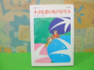 ☆小さな恋のものがたり☆☆13巻　みつはしちかこ　立風書房