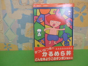 ☆☆かるめら丼 帯付☆☆昭562年初版　まついなつき　けいせい出版