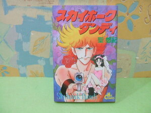 ★★スカイホーク ダンディ★昭和62年初版　聖　悠記　ヒットコミックス　少年画報社