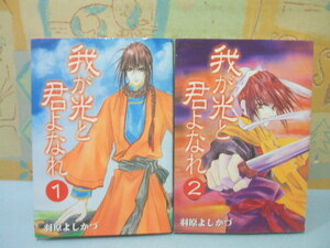 ☆我が光と君よなれ☆全２巻 羽原よしかづ　ノアールオリジナルＣ　ノアール出版