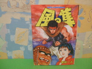 ☆☆風の隼☆☆昭和61年初版　黒咲一人　スターコミックス　大都社