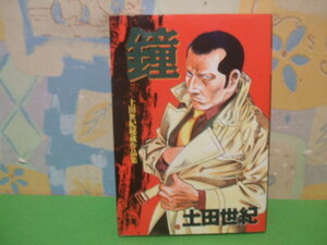 ☆☆鐘―土田世紀秘蔵作品集☆☆初版　土田世紀　文春コミックス　文藝春秋