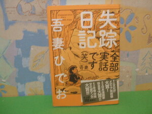 ☆☆失踪日記　帯付☆吾妻ひでお　イースト・プレス