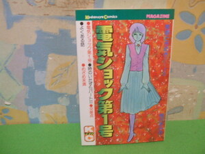 ☆☆電気ショック第1号☆☆昭和55年初版　柳沢きみお　講談社コミックス　講談社