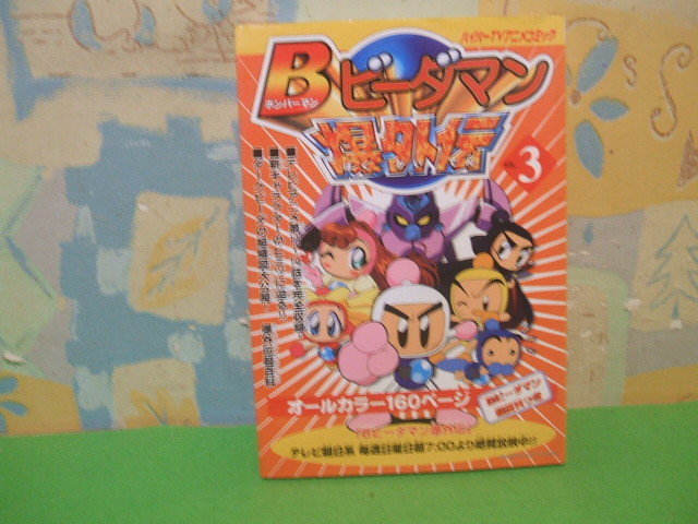 年最新ヤフオク!  bビーダマン 爆外伝本、雑誌の中古品・新品