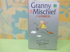 ★★よりぬきいじわるばあさん★★？　初版　長谷川 町子 　トミニック・ヤング訳　講談社バイリンガル・コミックス　講談社