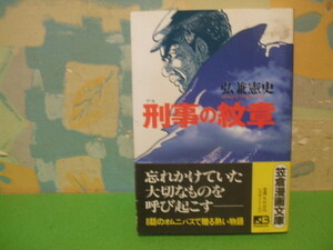 ☆☆刑事（デカ）の紋章　帯付☆☆初版　弘兼憲史　笠倉漫画文庫　笠倉出版社