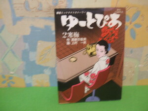 ☆☆ゆーとぴあ　銀座ミッドナイトストーリー　寒梅☆☆全9巻の内第2巻　昭和58年初版　上村一夫　真樹 日佐夫　ビッグコミックス　小学館