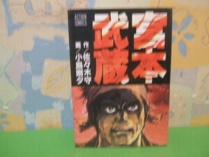 ☆☆宮本武蔵☆☆初版　小島 剛夕　佐々木守　アクションコミック　双葉社