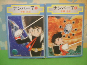 ☆☆ナンバー7 ☆☆全2巻　昭和52年発行　手塚治虫　集英社漫画文庫　集英社