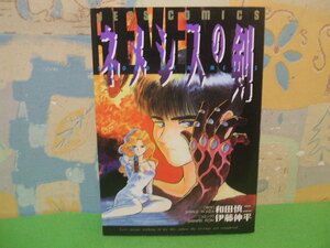 ☆☆ネメシスの剣☆☆初版　伊藤伸平　和田 慎二ジェットコミックス　白泉社