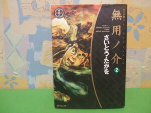 ☆☆無用ノ介☆☆？巻　初版　ワイド版　さいとう たかを　SPコミックス　リイド社