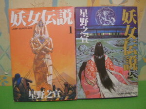 ☆☆妖女伝説☆☆全2巻　全初版　星野之宣　ジャンプスーパーエースコミック　集英社