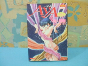 ★★AYA　アヤ★初版　克・亜紀　バンブーコミックス　竹書房