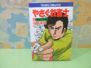 ★やさぐれ雀士★？巻　昭和53年初版　北野英明　野村 敏雄 　マンサンコミックス　実業之日本社