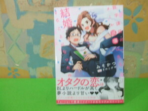 ★★数学講師にメール誤爆したら結婚することになった件　帯付★初版　みそかつ きのこがゆ 　MFC　ジーンピクシブシリーズ　メディ