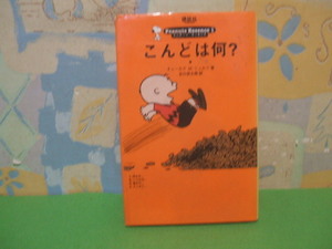 ☆☆ピーナッツエッセンス　こんどは何? ☆？巻　チャールズ.M.シュルツ　谷川 俊太郎 (翻訳) 　講談社