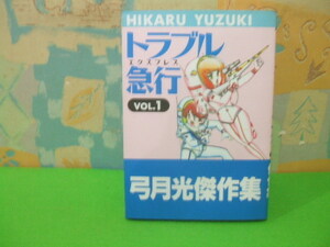 ★★トラブル急行★vol.1　初版　弓月光　ジャンプスーパーコミックス　集英社