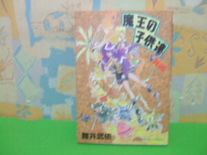 ☆☆魔王の子供達 PLUS★初版　舞井武依　タツミコミックス　辰巳出版